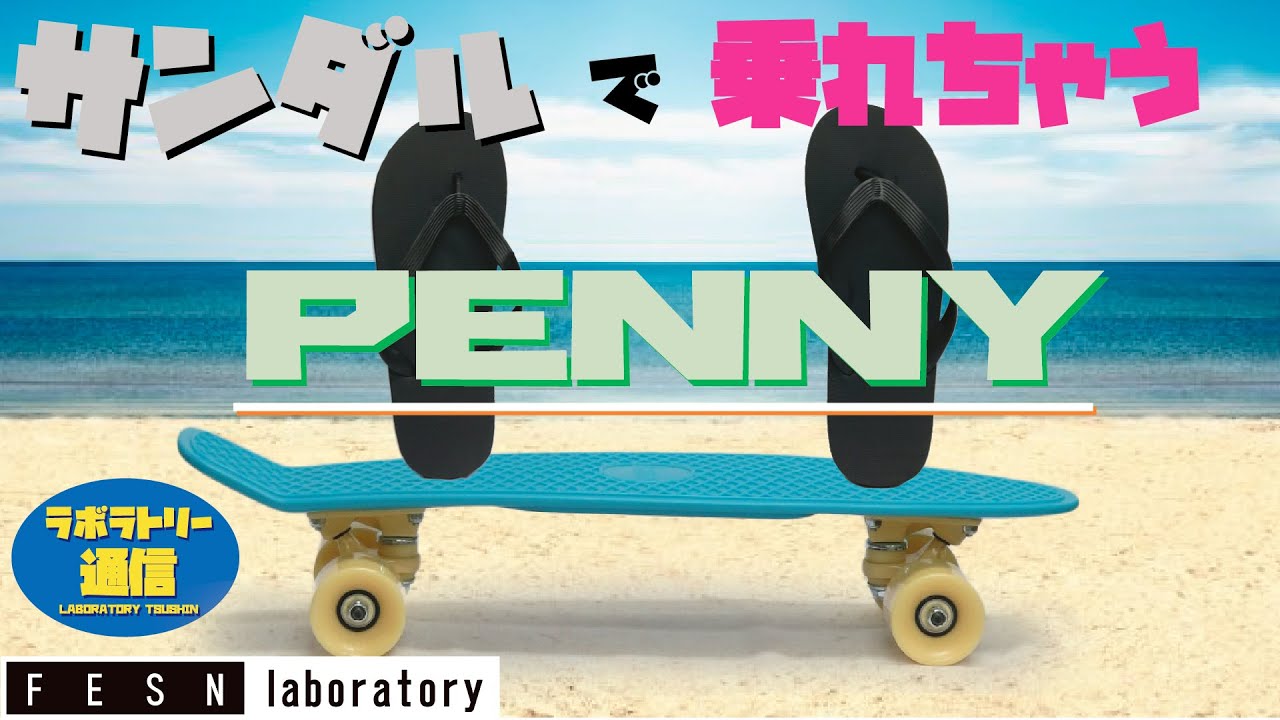 Laboratory News] Penny (You can ride it in sandals) Commentary