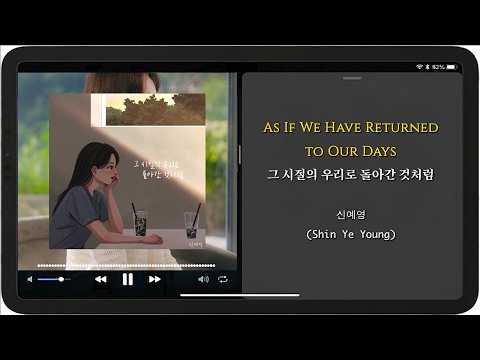 Shin Ye Young(신예영) "As If we Have Returned to Our Days(그시절의 우리로 돌아간 것처럼)" Lyric, Roman. and English
