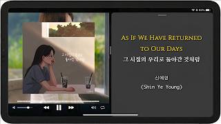 Shin Ye Young(신예영) "As If we Have Returned to Our Days(그시절의 우리로 돌아간 것처럼)" Lyric, Roman. and English