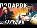 ПОДАРОК ОТ СКРУДЖИ. ТАЧКА DANY MUSE. ВИДФЕСТ / БОЛЬШОЙ РЭП