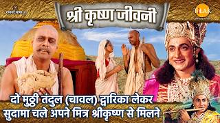 दो मुठ्ठी तंदुल (चावल) द्वारिका लेकर सुदामा चले अपने मित्र श्रीकृष्ण से मिलने | Shri Krishna Jeevani