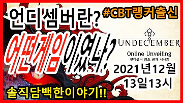 언디셈버 란 어떤 게임인가? 각종 정보영상&무과금 직업추천등 업로드 예정(CBT 영상소스 150기가 있습니다)
