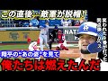 【大谷翔平】激走&逆転劇の裏でパヘス&キケ“批判組”が起こした奇跡に敵地絶句【海外の反応】