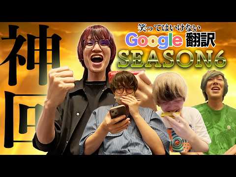 [Legendary Episode] Everyone dying of laughter in Don't Laugh at Google Translate Season 6 lololol