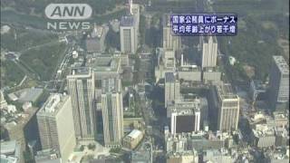 国家公務員に夏のボーナス支給　平均で57万7500円（10/06/30）