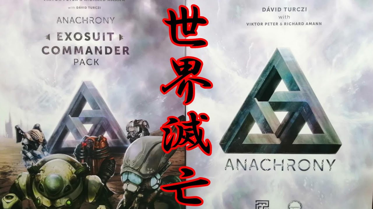 アナクロニー】あらすじ物語を説明！ボードゲームインスト動画