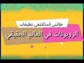 مقدمة الروبوتات في الحقيقة