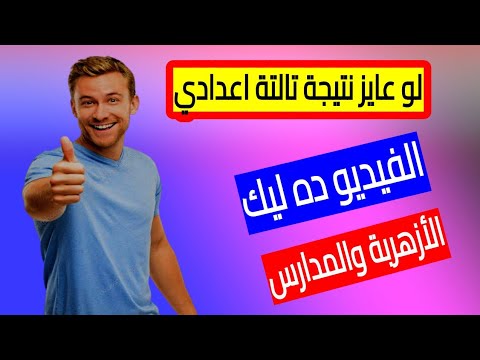 نتيجة الشهادة الاعدادية 2022 نتيجة الإعدادية الأزهرية