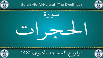 تراويح المسجد النبوي 1431 - سورة الحجرات