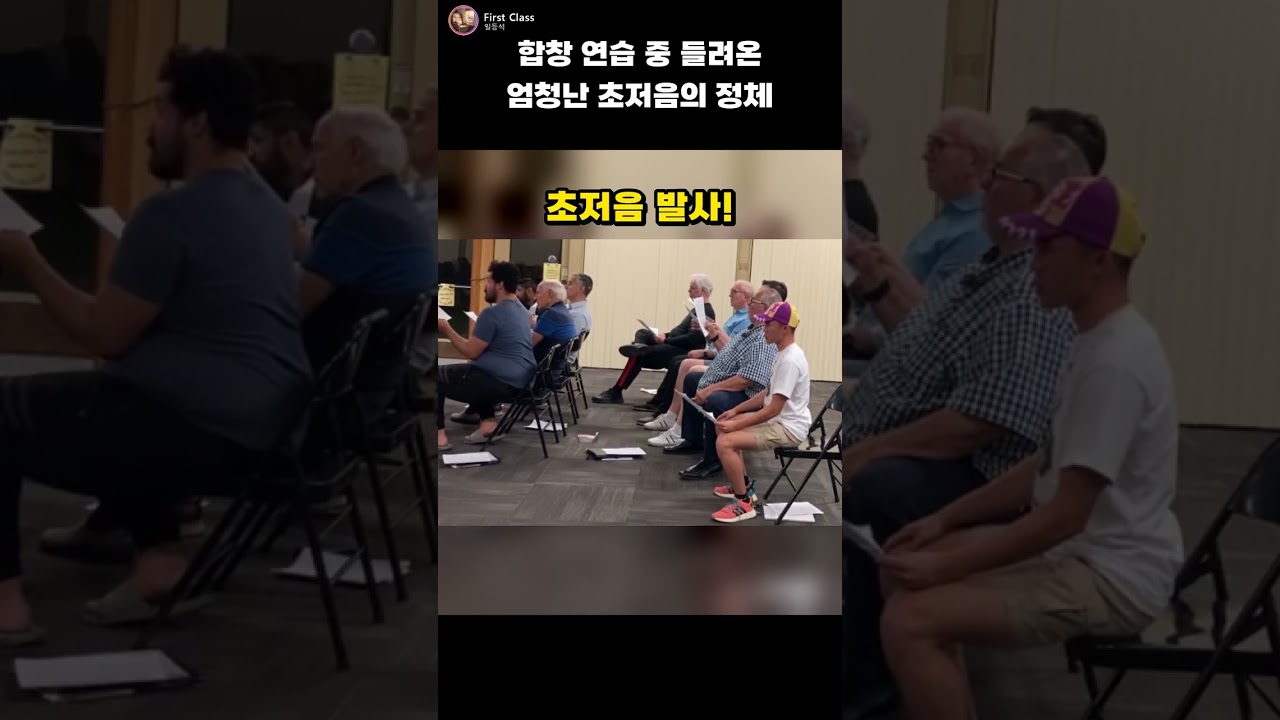 합창 연습 중 들려온 엄청난 초저음의 정체