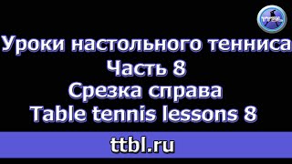 Уроки настольного тенниса Часть 8 Срезка справа Table tennis lessons 8 Уроки настольного тенниса Часть 8 Срезка справа Table tennis lessons 8