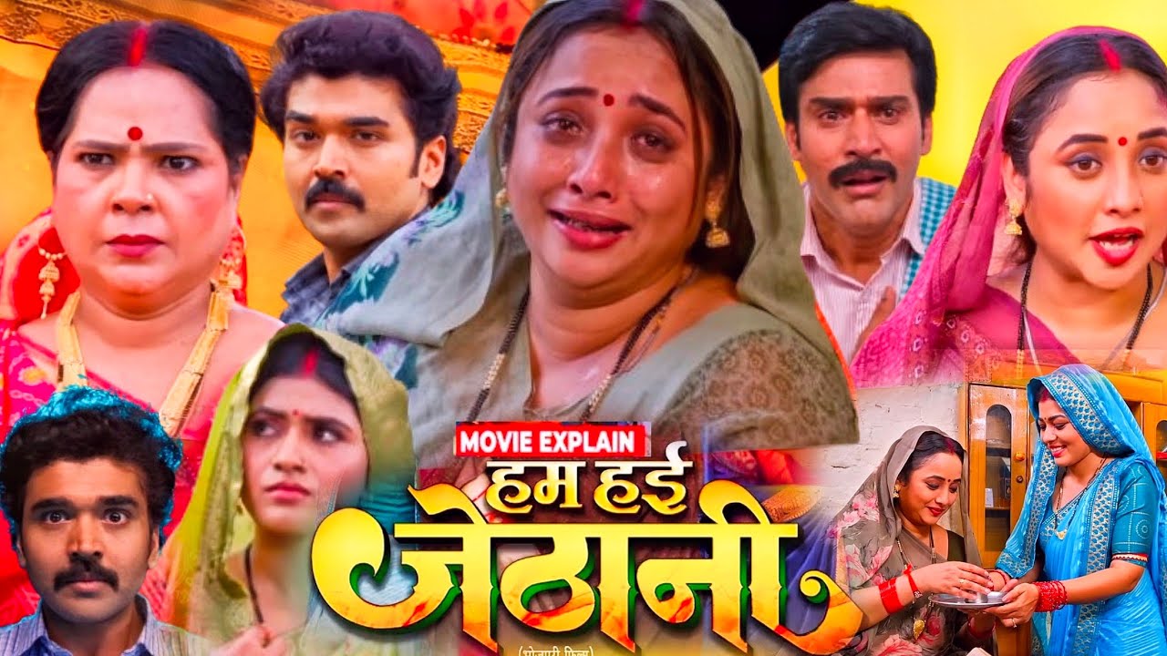 Bhojpuri Movie | Hum Haien Jethani Full Movie | Rani Chatterjee | Latest Bhojpuri Picture | Review 