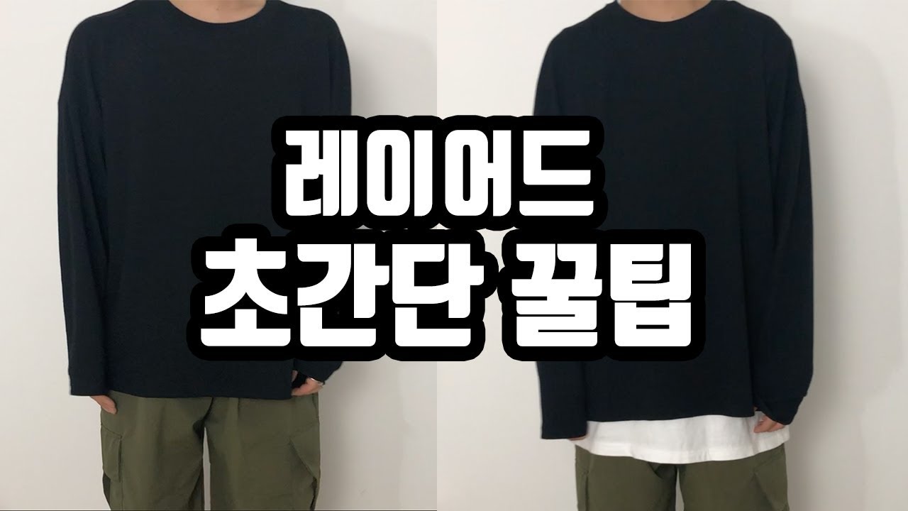 레이어드 어렵지 않아요! 레이어드 하는법 [패션유튜버 피로] - Youtube