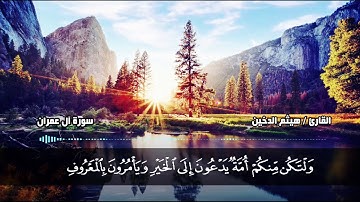 من القلب الى القلب || سورة آل عمران || القارئ هيثم الدخين