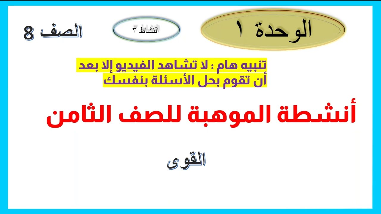القوى موهبة 8 الوحدة 1 النشاط 3