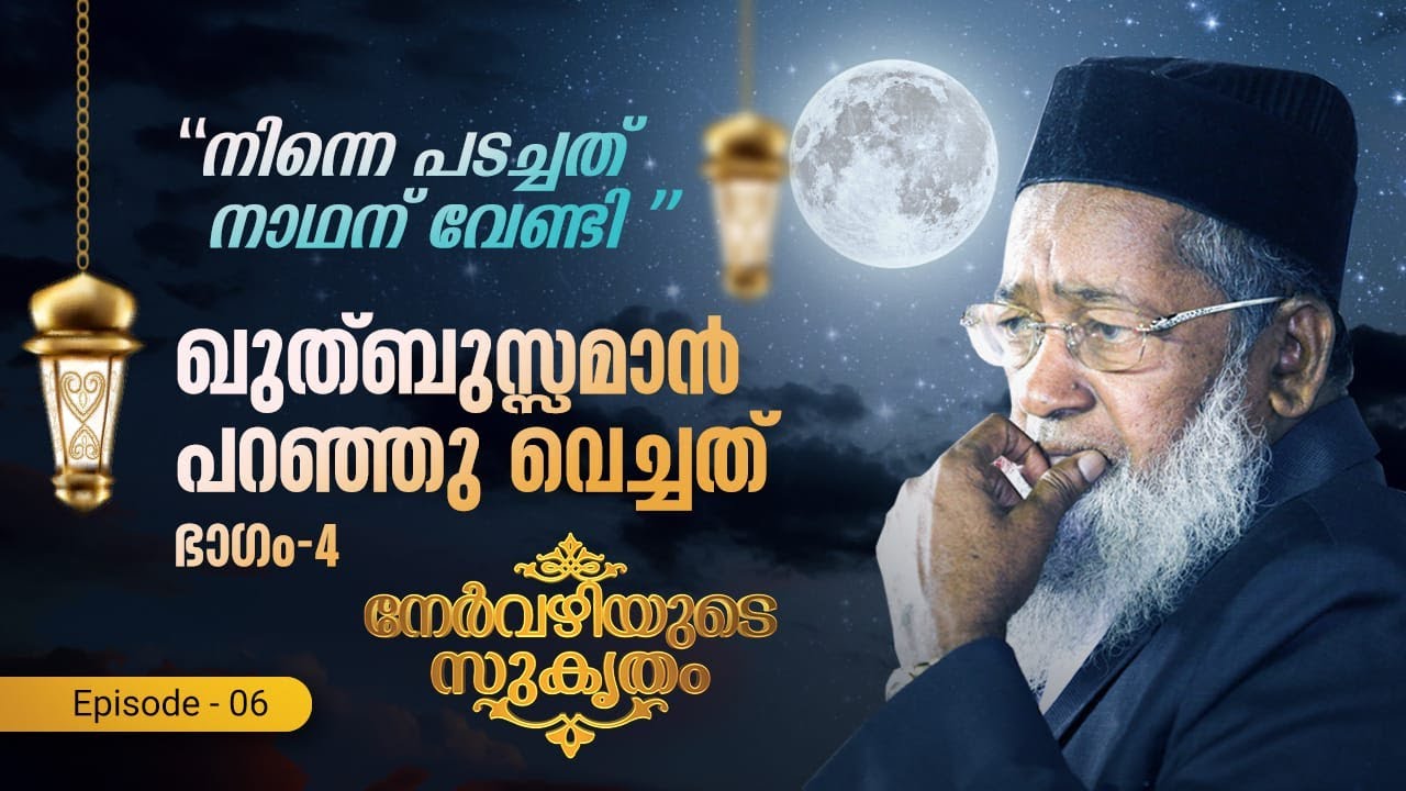 QUTHBUZZAMAN PARANJUVECHATH - PART 4 | JEELANI SHAREEF | NERVAZHIYUDE SUKRTHAM - EPISODE 6