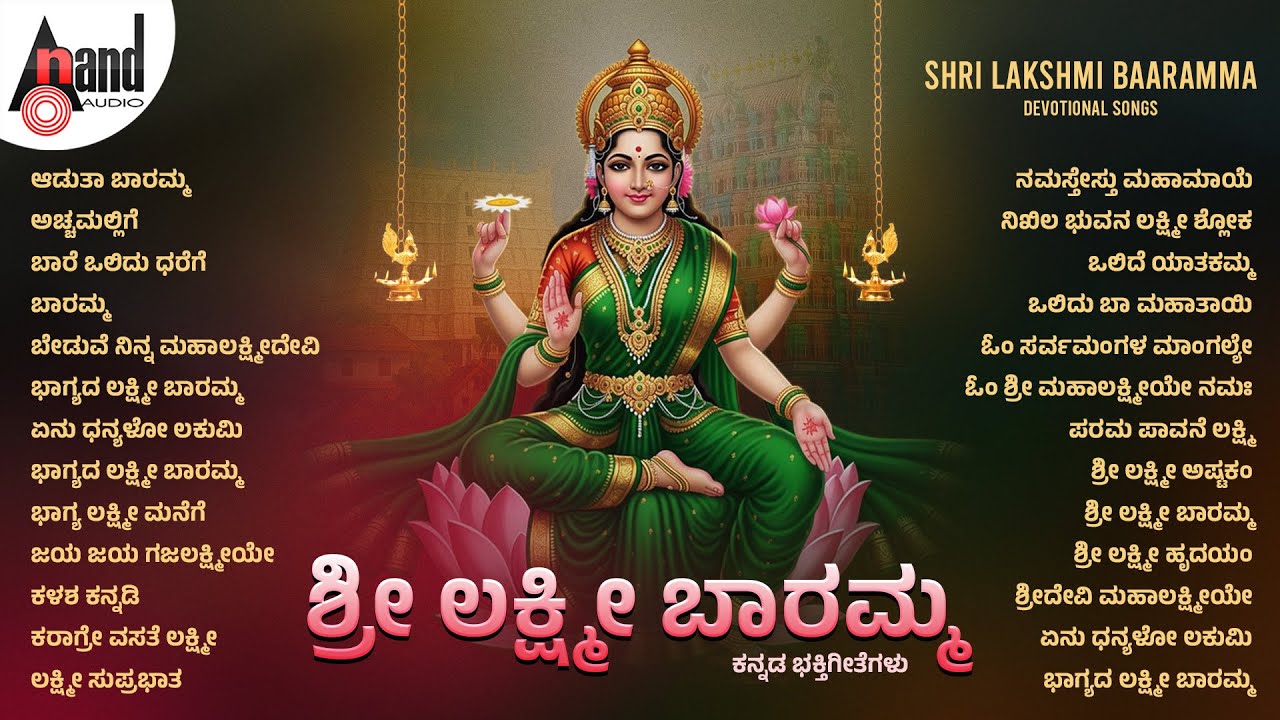 ಶ್ರೀ ಲಕ್ಷ್ಮಿ ಬಾರಮ್ಮ ಕನ್ನಡ ಭಕ್ತಿ ಗೀತೆಗಳು | Shri Lakshmi Baramma | Audio Jukebox | #varamahalakshmi