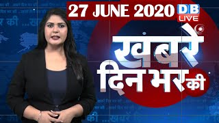 din bhar ki khabar | news of the day, hindi news india | top news | latest news | lockdown #DBLIVE