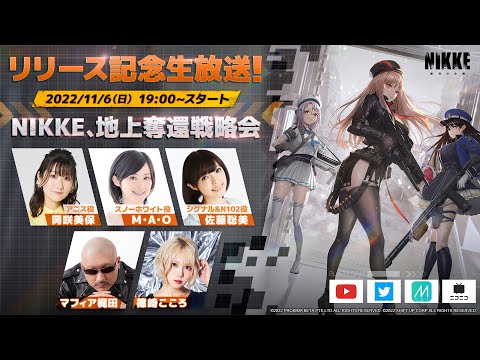 【勝利の女神：NIKKE】リリース記念生放送！NIKKE地上奪還戦略会