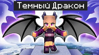 Майнкрафт но Играю за ТЕМНОГО ДРАКОНА в MINECRAFT 100% Троллинг Нуб и Девушка Про