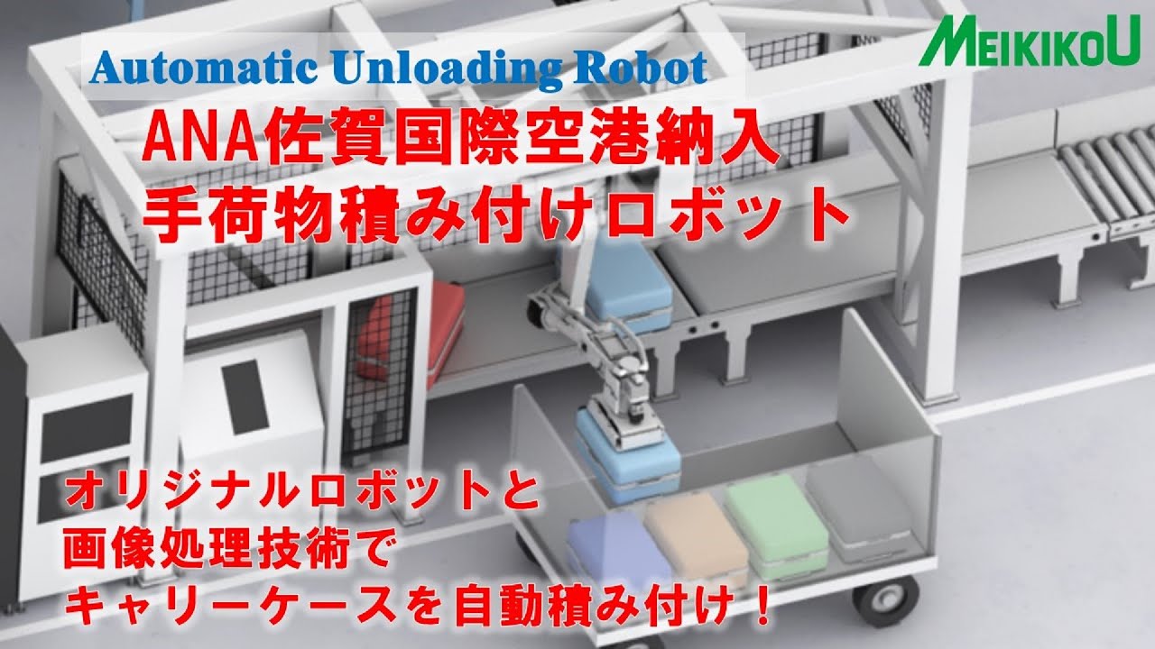 日本初！ANAが九州佐賀国際空港にメイキコウ製の手荷物自動積み付け