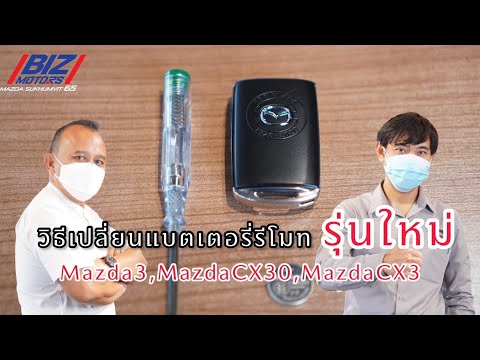 เปลี่ยน กุญแจ รถยนต์ 2022 Update วิธีเปลี่ยนถ่านรีโมทกุญแจในรถยนต์มาสด้ารุ่นใหม่ CX-30 MAZDA3 CX3 ใหม่