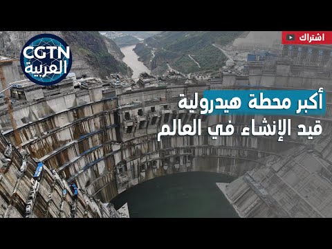 أكبر محطات الطاقة الكهرمائية في العالم قيد الإنشاء
