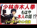 木人拳💁実はこの木人にも歴史あり!😎