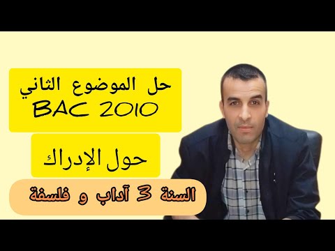 حل الموضوع 2 بكالوريا 2010 حول الاحساس و الإدراك السنة 3 آداب و فلسفة 