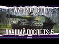 ЛУЧШАЯ ПТ БЕЗ БАШНИ ПОСЛЕ TS-5 - WZ-120-1G FT