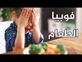 سمعتى عن فوبيا الطعام عند الأطفال يعنى الطفل بيخاف ياكل صنف جديد وقرفان منه هقولك تعملى معاه ايه 