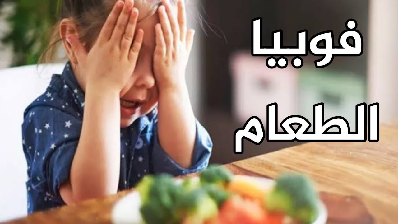 سمعتى عن فوبيا الطعام عند الأطفال ، يعنى الطفل بيخاف ياكل صنف جديد وقرفان منه ، هقولك تعملى معاه ايه