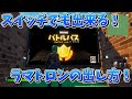 【2022年版】switchでも出来るラマトロンの出し方！！