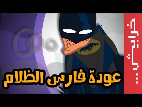    عودة فارس الظلام