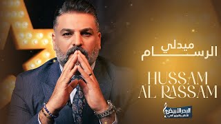 حسام الرسام - ميدلي الرسام 1  | Hussam AL-Rassam - Medley Al Rassam 2024