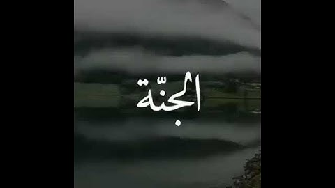 ايات من سورة الحجر إِنَّ الْمُتَّقِينَ فِي جَنَّاتٍ وَعُيُونٍ