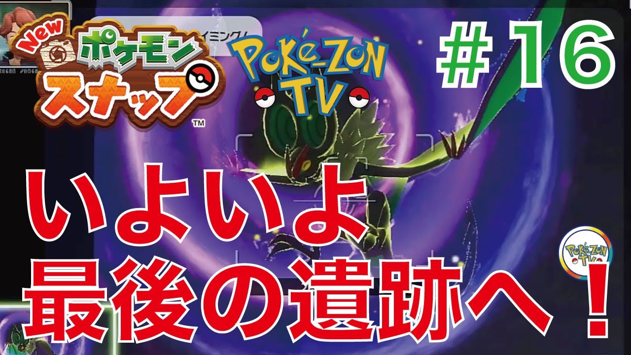 クライマックス！いよいよ、最後の遺跡へ！【ポケスナ#16】/ ポケモン / ゲーム実況