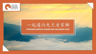 Bersama Menuju Kampung Halaman Ilahi / 一起邁向先天老家鄉