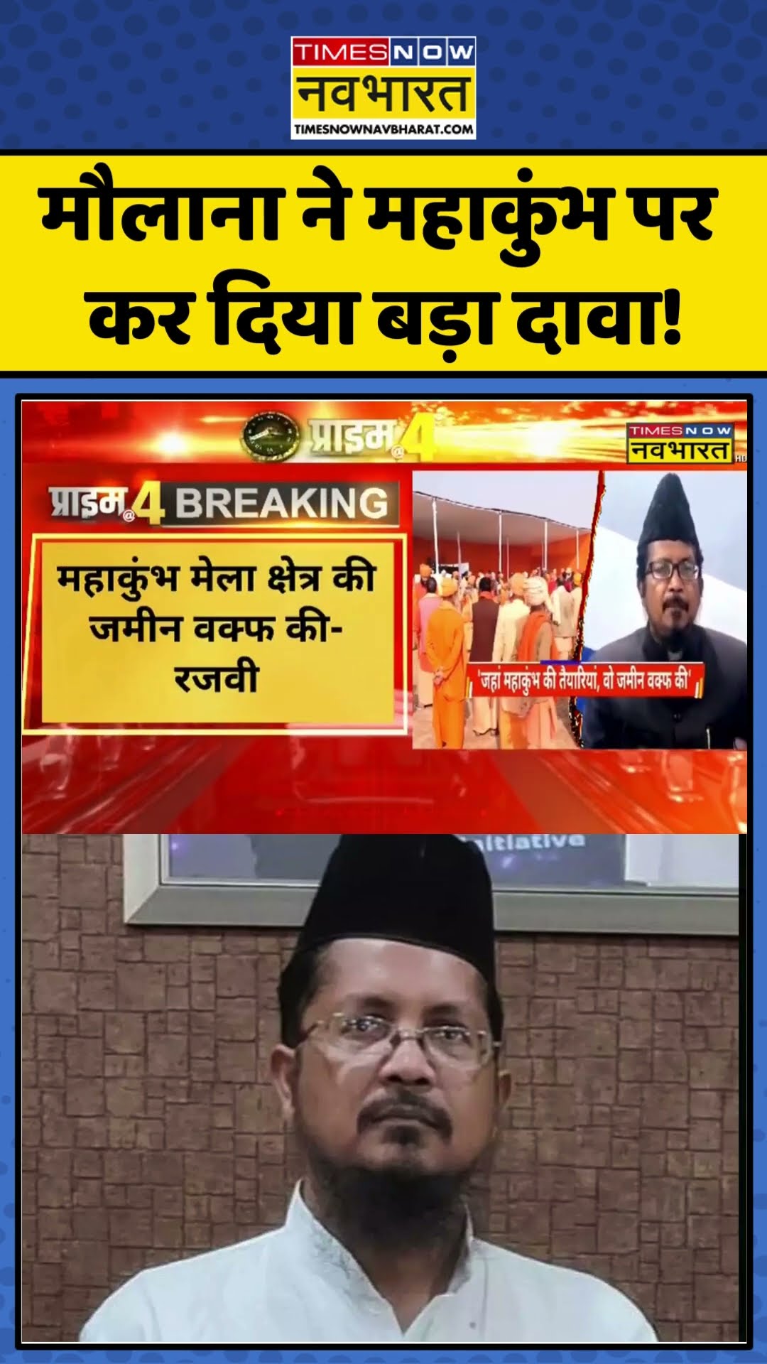 Maha Kumbh 2025: मौलाना ने महाकुंभ पर कर दिया बड़ा दावा! | #shorts #shahabuddinrazvi #mahakumbh2025