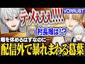 【複数視点】配信外で暴れ回る葛葉に爆笑するエビオ達【にじさんじ/切り抜き/葛葉/イブラヒム/エクス・アルビオ/魔界ノりりむ/ミラン・ケストレル/ササティック/VCRRUST】