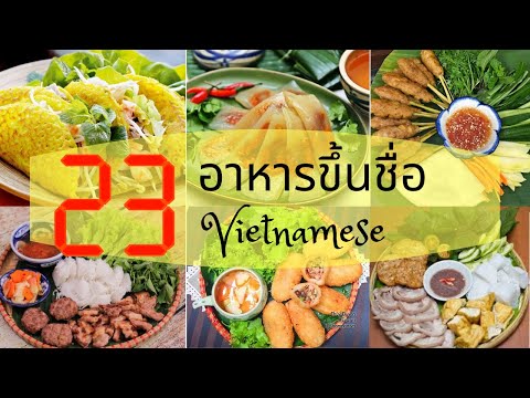 [EP. 16] หมวดคำศัพท์อาหารขึ้นชื่อของเวียดนาม ll Những món ăn đặc sản nổi tiếng Việt Nam ll Ms. Katie