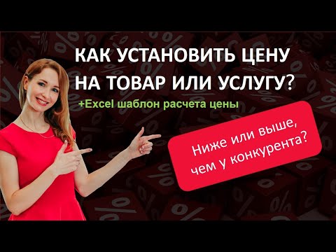 Видео: Как установить цену на товар, продукцию или услугу