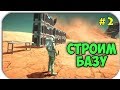 Osiris New Dawn - СТРОИМ БАЗУ - НАШЕЛ ДРУЗЕЙ НА ПЛАНЕТЕ #2