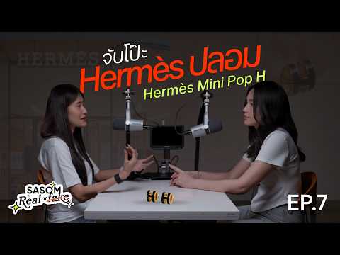จับโป๊ะ Hermès Mini Pop H ปลอม | Real Fake 101 EP. 7