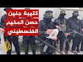فلسطين كتيبة جنين تؤرق جيش الاحتلال الإسرائيلي فلسطين كتيبة جنين تؤرق جيش الاحتلال الإسرائيلي