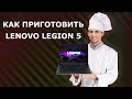 Как приготовить Lenovo Legion 5? Установка системы и программ