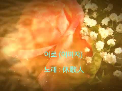 여로 (이미자) / 가사첨부 / 휴가인