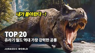 쥬라기월드 역대 가장 거대하고 강력한 공룡 Top 20