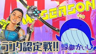『APEX新シーズン開幕コラボ』ネコさんと邑楽のジョニーさんと一緒に認定戦するで～✨ 鯨夢かいしVTuber🐋💤(げいむかいし)【APEX】#鯨夢start