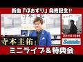 イベント♪寺本圭佑さん 「ほおずり」発売記念!【ミニライブ&予約特典会キャンペーン動画2024年4月12日開催】